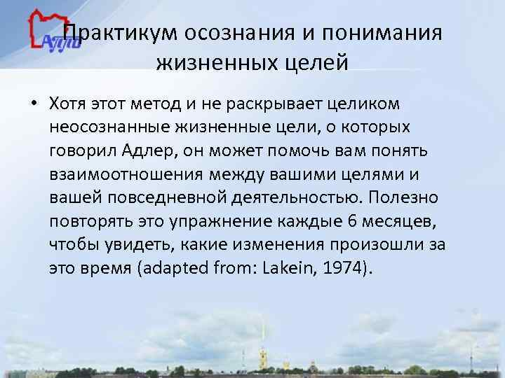 Практикум осознания и понимания жизненных целей • Хотя этот метод и не раскрывает целиком