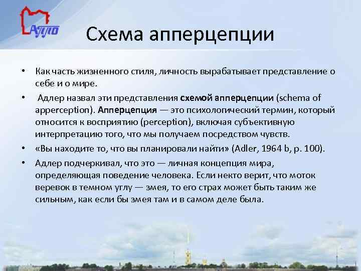 Схема апперцепции • Как часть жизненного стиля, личность вырабатывает представление о себе и о