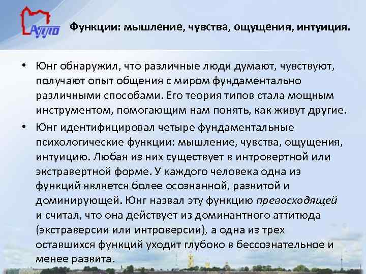 Функции: мышление, чувства, ощущения, интуиция. • Юнг обнаружил, что различные люди думают, чувствуют, получают