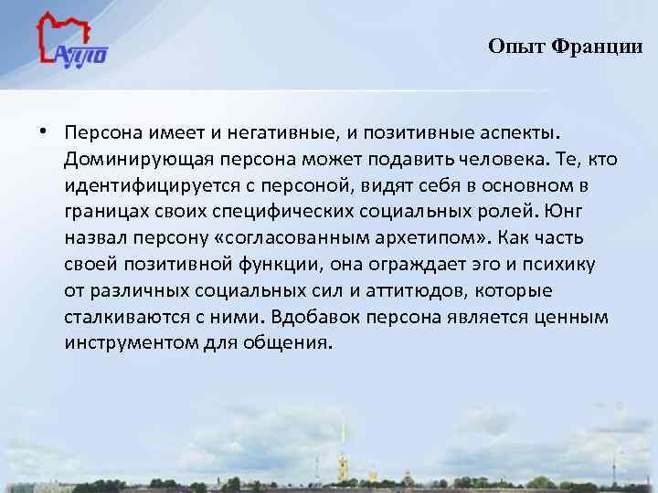 Опыт Франции • Персона имеет и негативные, и позитивные аспекты. Доминирующая персона может подавить