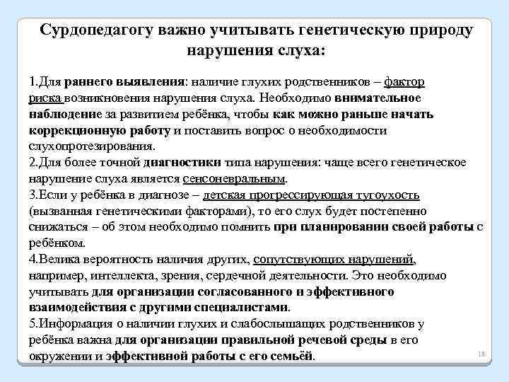 Сурдопедагогу важно учитывать генетическую природу нарушения слуха: 1. Для раннего выявления: наличие глухих родственников