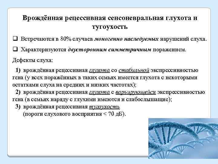 Врождённая рецессивная сенсоневральная глухота и тугоухость q Встречаются в 80% случаев моногенно наследуемых нарушений