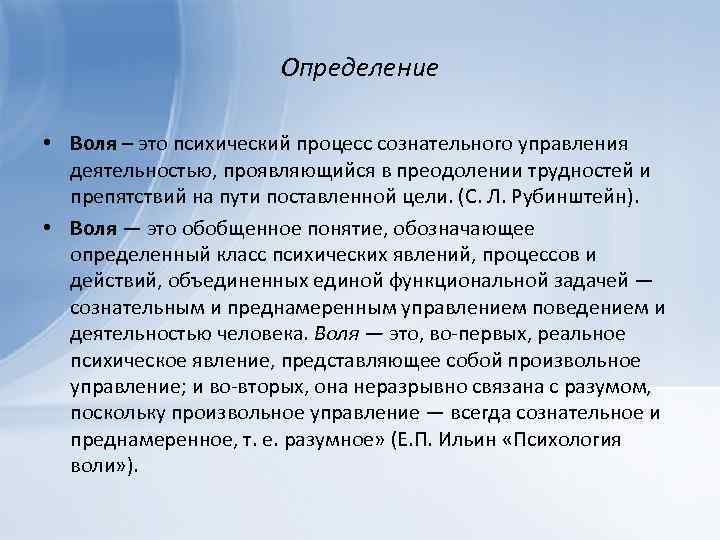 Понятие воли в психологии. Воля это в психологии определение. На воле.