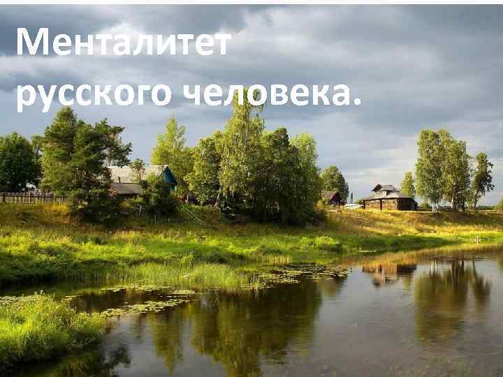Менталитет русского человека. 