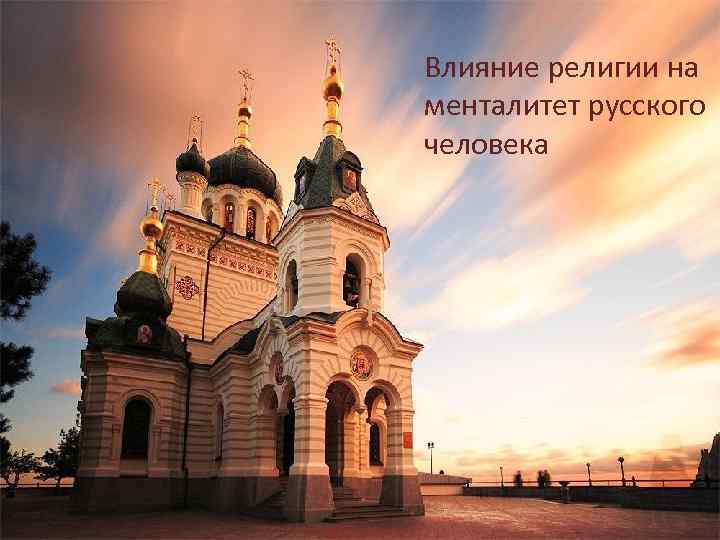 Влияние религии на менталитет русского человека 