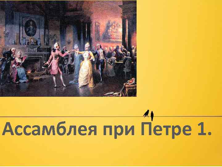 Ассамблея при Петре 1. 