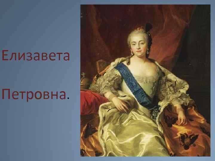 Елизавета Петровна. 