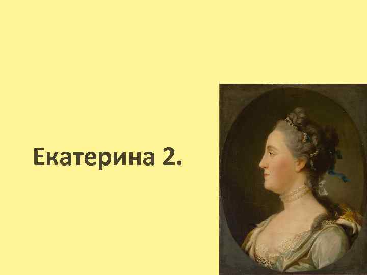 Екатерина 2. 
