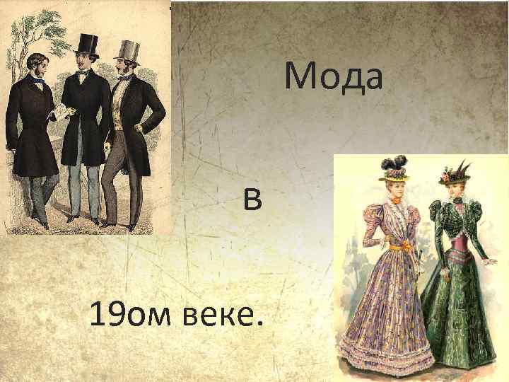 Мода в 19 ом веке. 