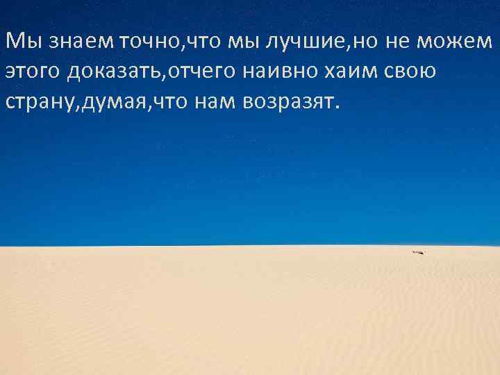 Мы знаем точно, что мы лучшие, но не можем этого доказать, отчего наивно хаим