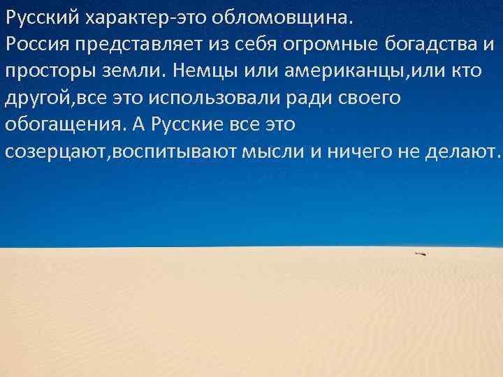 Русский характер-это обломовщина. Россия представляет из себя огромные богадства и просторы земли. Немцы или