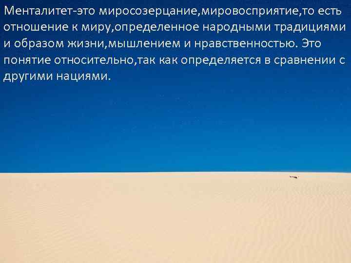 Менталитет-это миросозерцание, мировосприятие, то есть отношение к миру, определенное народными традициями и образом жизни,
