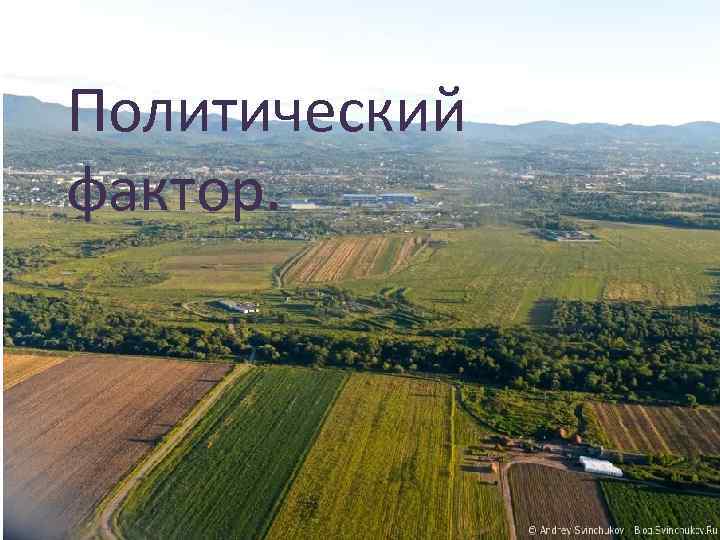 Политический фактор. 