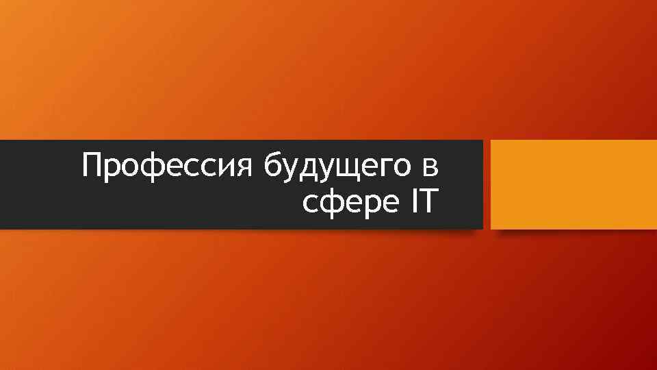 Профессия будущего в сфере IT 