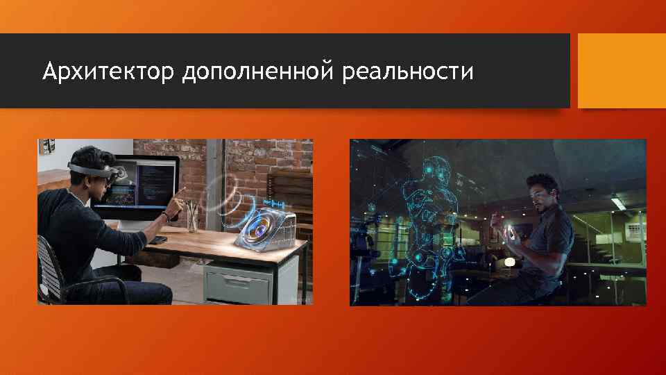 Архитектор дополненной реальности 