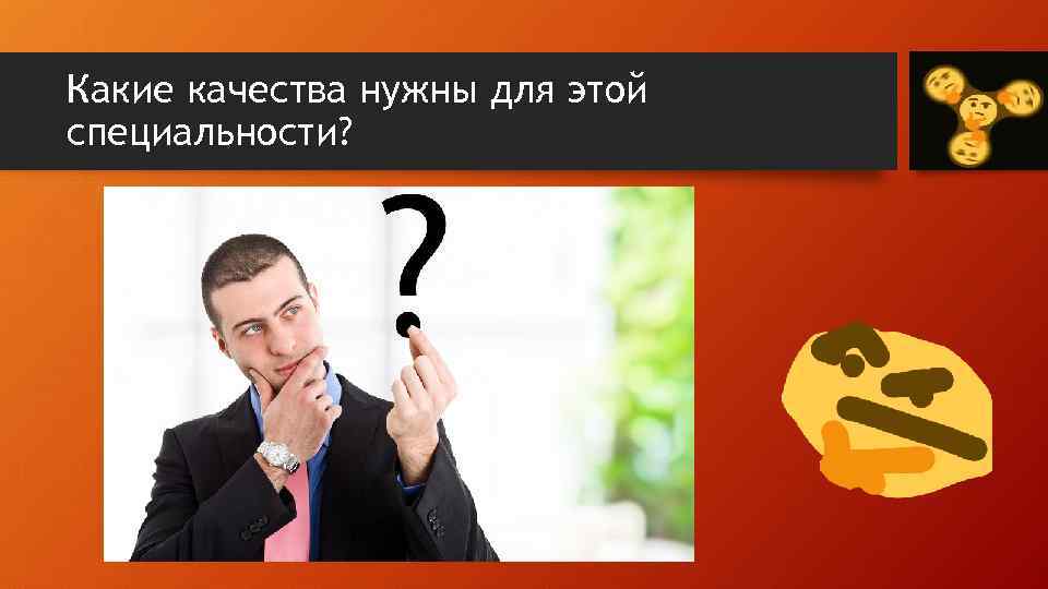 Какие качества нужны для этой специальности? 