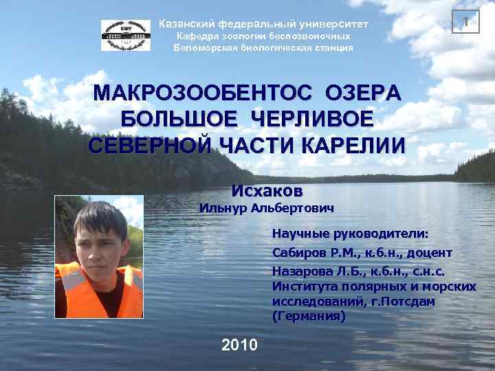 Казанский федеральный университет 1 Кафедра зоологии беспозвоночных Беломорская биологическая станция МАКРОЗООБЕНТОС ОЗЕРА БОЛЬШОЕ ЧЕРЛИВОЕ