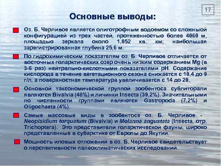 Основные выводы: 17 Оз. Б. Черливое является олиготрофным водоемом со сложныой конфигурацией из трех