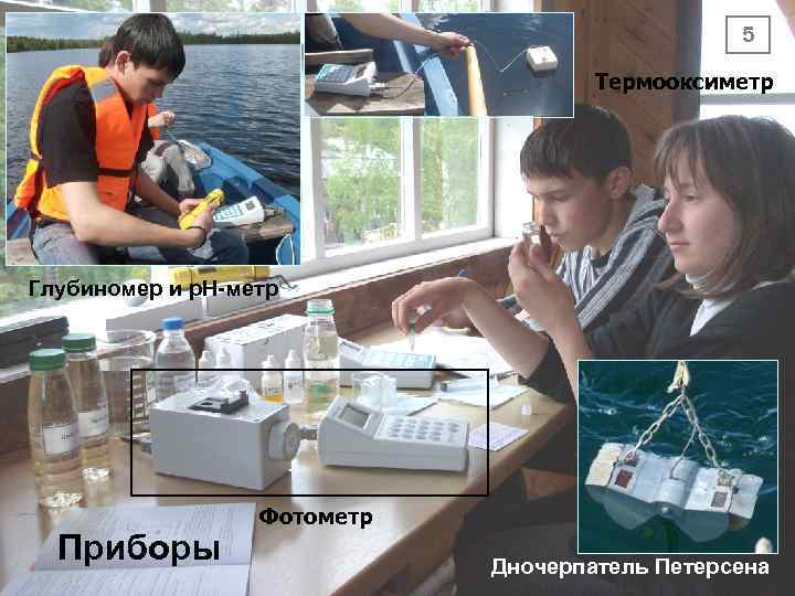 Приборы для гидрохимии 5 Термооксиметр Глубиномер и р. Н-метр Приборы Фотометр Дночерпатель Петерсена 