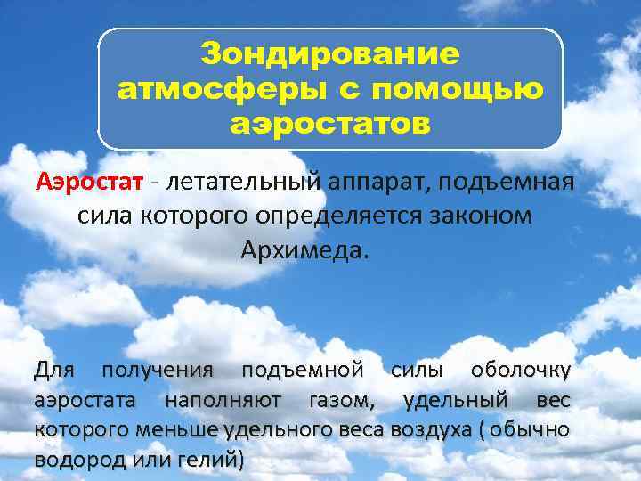 Зондирование атмосферы с помощью аэростатов Аэростат - летательный аппарат, подъемная сила которого определяется законом