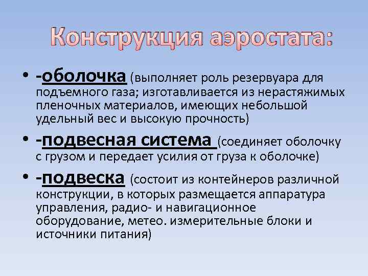 Конструкция аэростата: • -оболочка (выполняет роль резервуара для подъемного газа; изготавливается из нерастяжимых пленочных