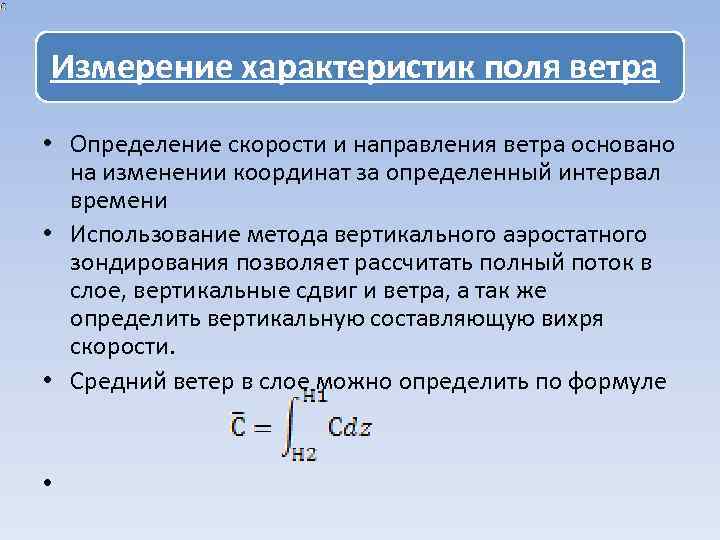 Измерение характеристик поля ветра • Определение скорости и направления ветра основано на изменении координат