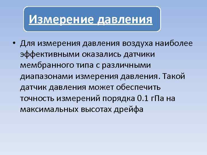 Измерение давления • Для измерения давления воздуха наиболее эффективными оказались датчики мембранного типа с