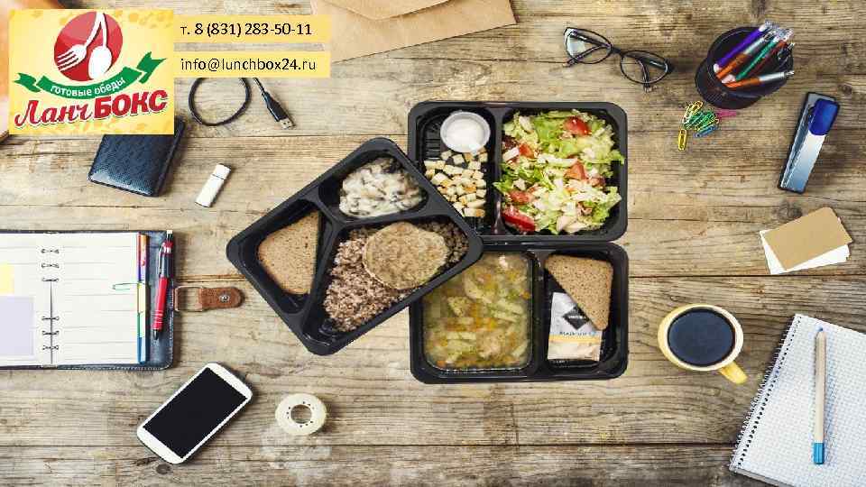 т. 8 (831) 283 -50 -11 info@lunchbox 24. ru 