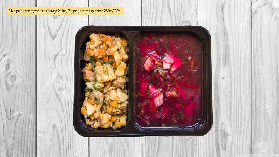 Жаркое по домашнему 210 г, Борщ с говядиной 230 г/20 г 