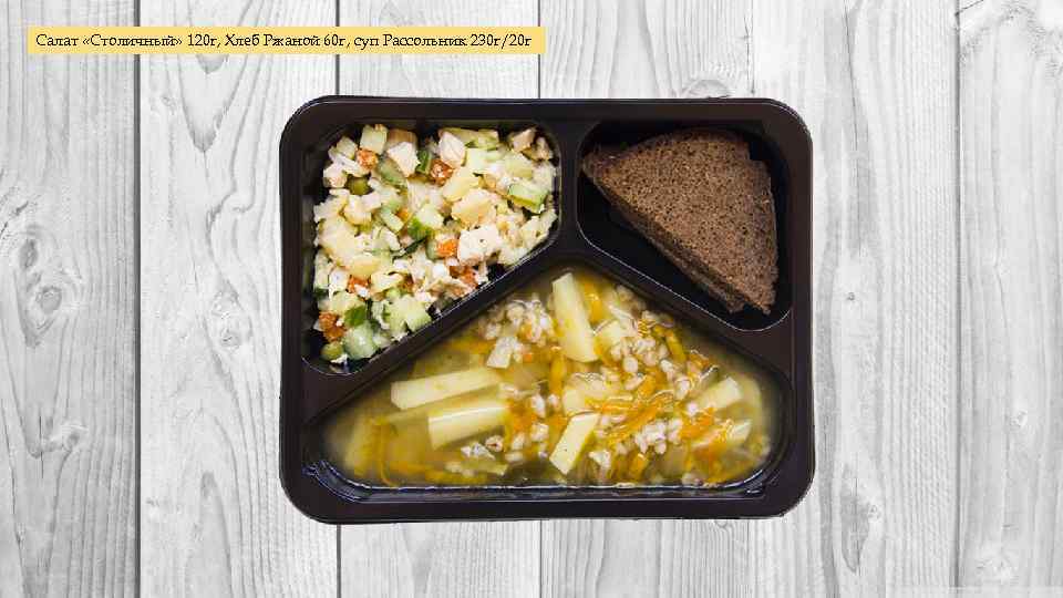 Салат «Столичный» 120 г, Хлеб Ржаной 60 г, суп Рассольник 230 г/20 г 