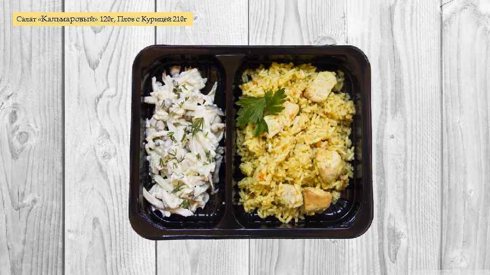 Салат «Кальмаровый» 120 г, Плов с Курицей 210 г 