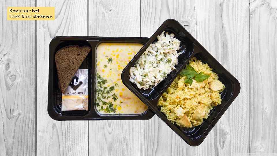 Комплекс № 4 Ланч Бокс «Бизнес» 