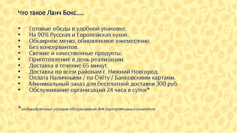 Что такое Ланч Бокс…. . • • • Готовые обеды в удобной упаковке. На