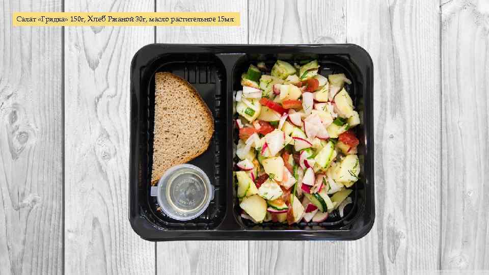 Салат «Грядка» 150 г, Хлеб Ржаной 30 г, масло растительное 15 мл 