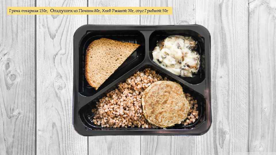 Греча отварная 150 г, Оладушек из Печени 80 г, Хлеб Ржаной 30 г, соус