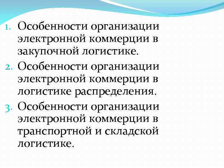 1. Особенности организации электронной коммерции в закупочной логистике. 2. Особенности организации электронной коммерции в