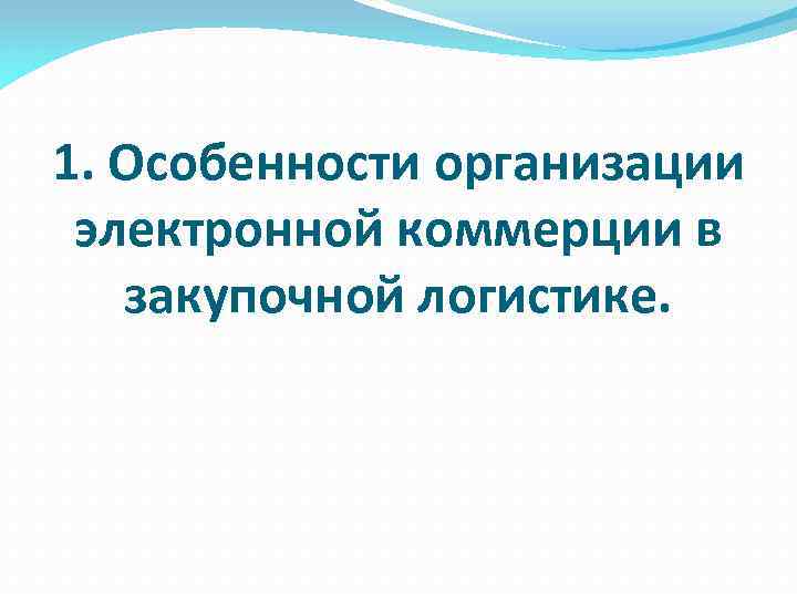 1. Особенности организации электронной коммерции в закупочной логистике. 