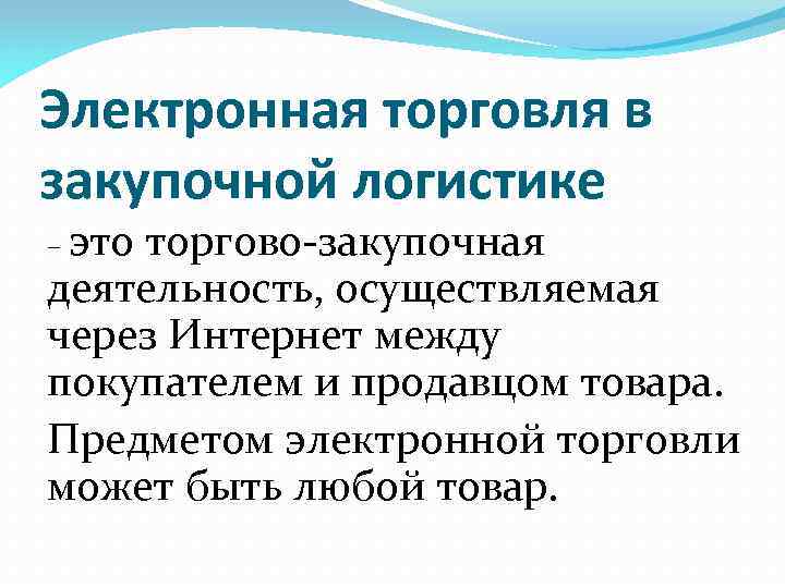 Электронная торговля в закупочной логистике – это торгово-закупочная деятельность, осуществляемая через Интернет между покупателем