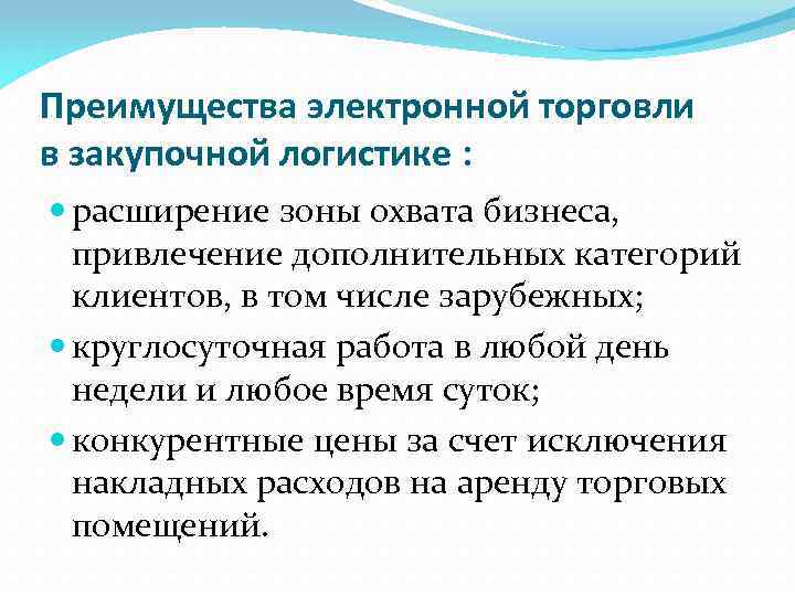 Преимущества электронной торговли в закупочной логистике : расширение зоны охвата бизнеса, привлечение дополнительных категорий