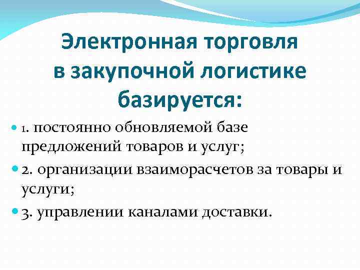 Электронная торговля в закупочной логистике базируется: 1. постоянно обновляемой базе предложений товаров и услуг;