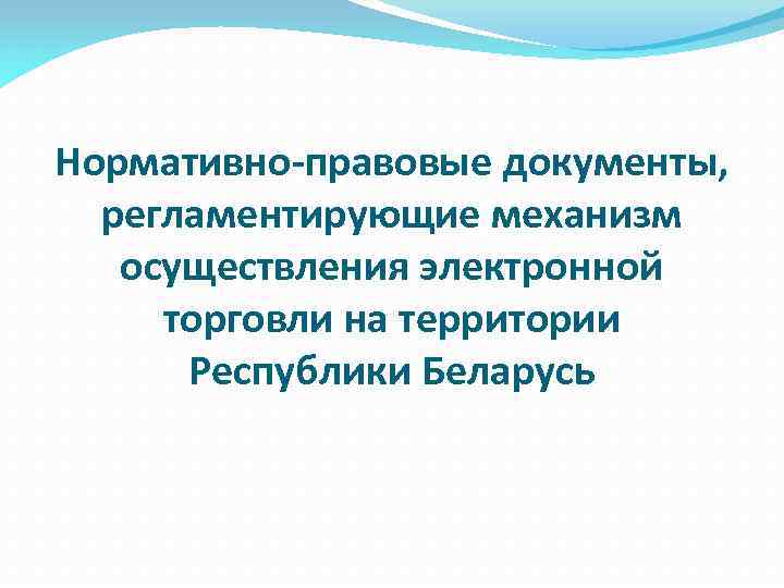 Нормативно-правовые документы, регламентирующие механизм осуществления электронной торговли на территории Республики Беларусь 