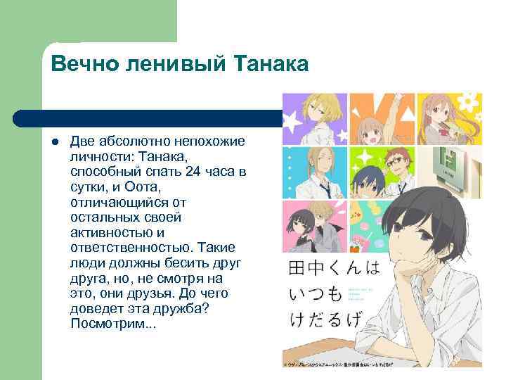 Вечно ленивый Танака l Две абсолютно непохожие личности: Танака, способный спать 24 часа в