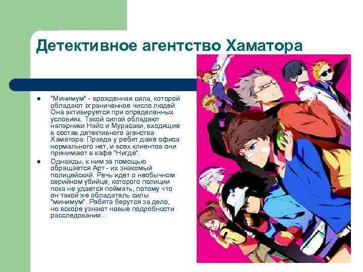 Детективное агентство Хаматора l l "Минимум" - врожденная сила, которой обладают ограниченное число людей.