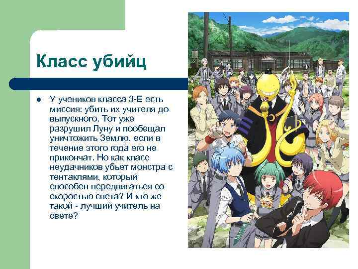 Класс убийц l У учеников класса 3 -Е есть миссия: убить их учителя до