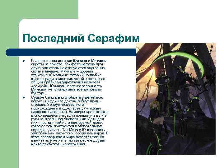 Последний Серафим l l Главные герои истории Юичиро и Микаэла, сироты из приюта. Как