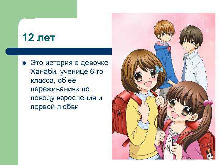 12 лет l Это история о девочке Ханаби, ученице 6 -го класса, об её