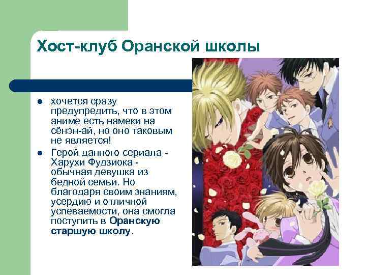 Хост-клуб Оранской школы l l хочется сразу предупредить, что в этом аниме есть намеки