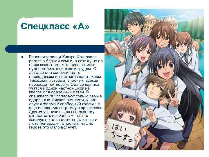 Спецкласс «А» l Главная героиня Хикари Хакадзоно растет в бедной семье, а потому не