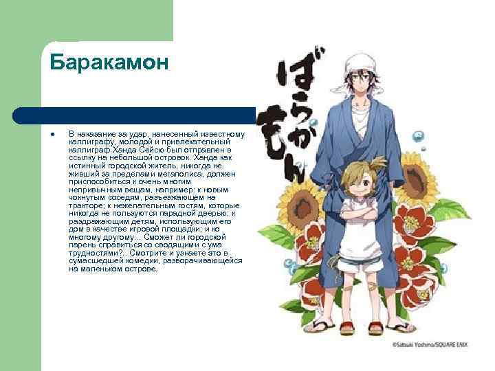 Баракамон l В наказание за удар, нанесенный известному каллиграфу, молодой и привлекательный каллиграф Ханда