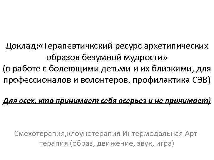 Доклад: «Терапевтичкский ресурс архетипических образов безумной мудрости» (в работе с болеющими детьми и их